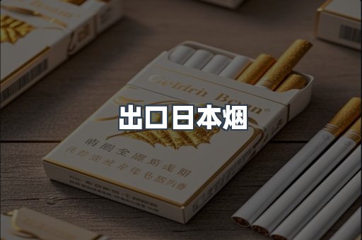 出口日本烟